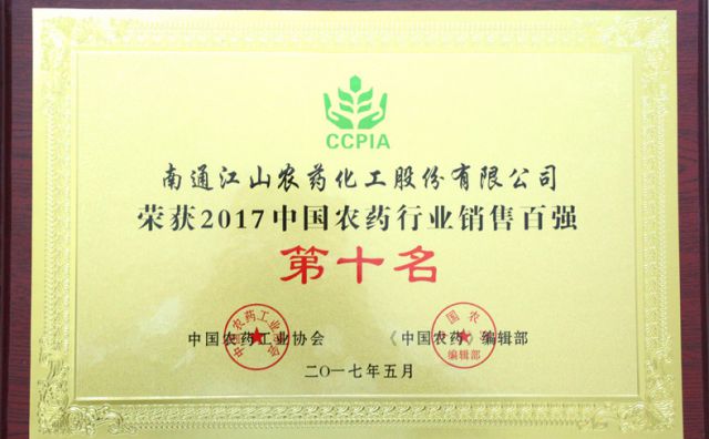 2017農(nóng)藥銷售百強第十名