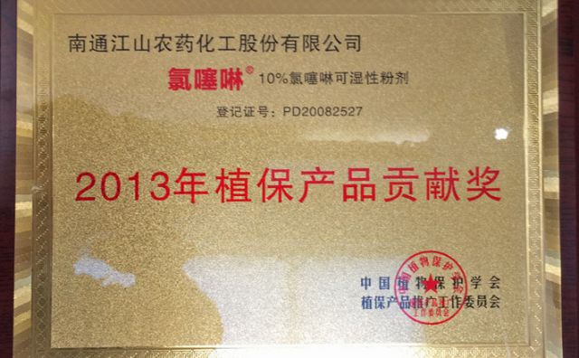 2013年植保產(chǎn)品貢獻獎 氯噻啉