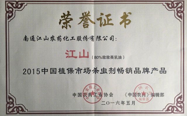 江山 （敵敵畏乳油）2015中國植保市場殺蟲劑暢銷品牌產(chǎn)品