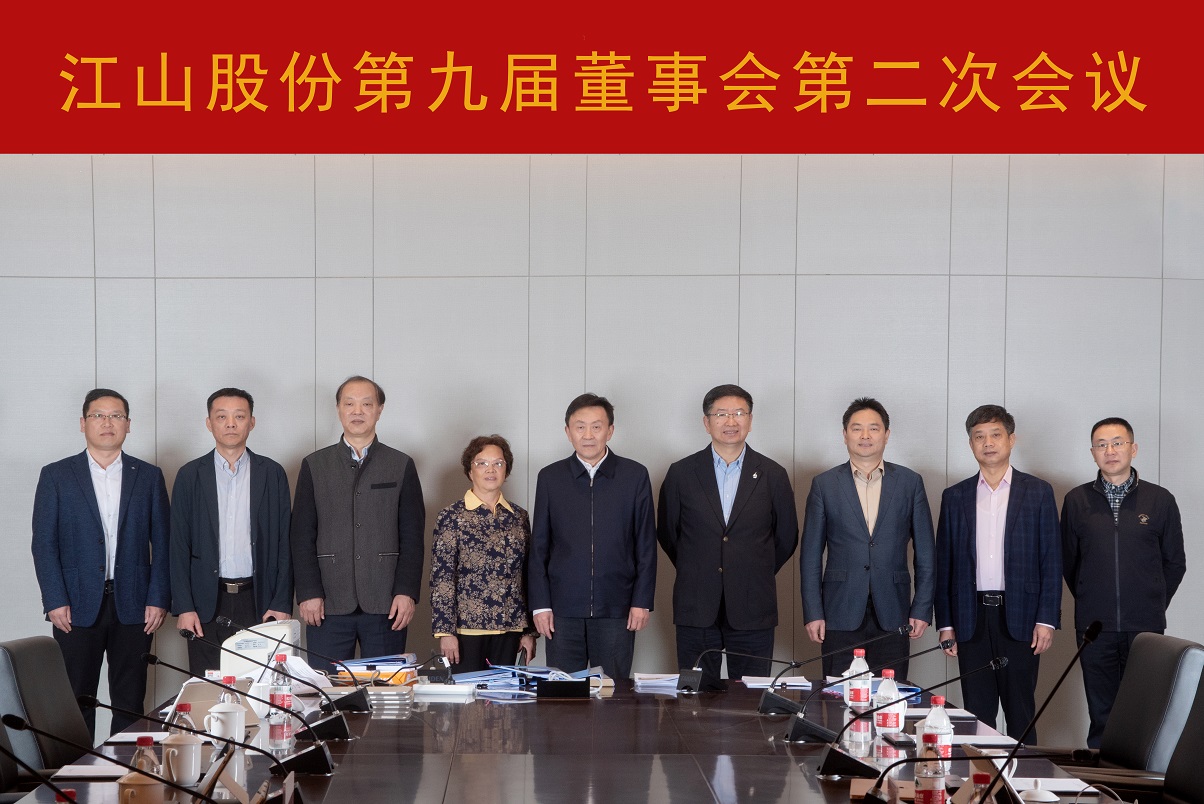 公司召開第九屆董事會(huì)第二次會(huì)議暨第九屆監(jiān)事會(huì)第二次會(huì)議 image001